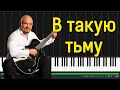 Трофим - В такую тьму |#SeeMusicPiano