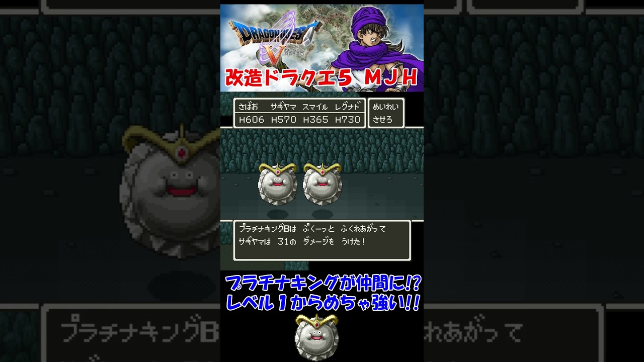 プラチナキングが仲間に!?レベル1から超強い!!【改造ドラクエ5 MJH