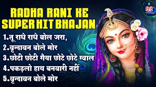Radha Rani ke Super Hit Bhajan~Krishna Bhajan~radhe radhe krishna bhajan~shree krishna bhajans