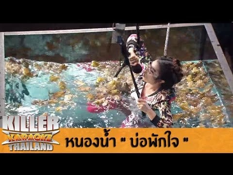 Killer Karaoke Thailand - หนองน้ำ "บ่อพักใจ" 26-05-14