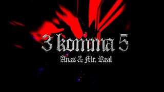 ANA$ & Mr Real - Drei Komma Fünf (prod. By Johnny Good x Wings)