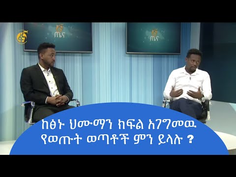 ከፅኑ ህሙማን ክፍል አገግመዉ የወጡት ወጣቶች ምን ይላሉ ? #ፋና #ፋና_ጤና #Fana_Tena