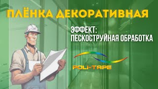 Poli-Tape Etched Glass Films - декоративно-витражные пленки