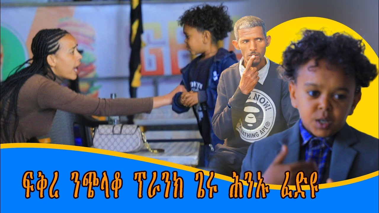ፍቅረ ሕንኡ ፈድዩ/ጭላቆ-ጉድ ኮይኑ/ሓዳር ዳማትኻ ፈላሊኻ/ክትክሰስ ኢኻ🤔😂😂ጭላቆ ብፍርሒ😥😥