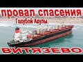 ПРОВАЛ! СПАСАТЕЛЬНОЙ ОПЕРАЦИИ СУХОГРУЗА ГОЛУБАЯ АКУЛА! ПОПЫТКИ ПРОДОЛЖАЮТСЯ! ЧТО СЕЙЧАС ПРОИСХОДИТ