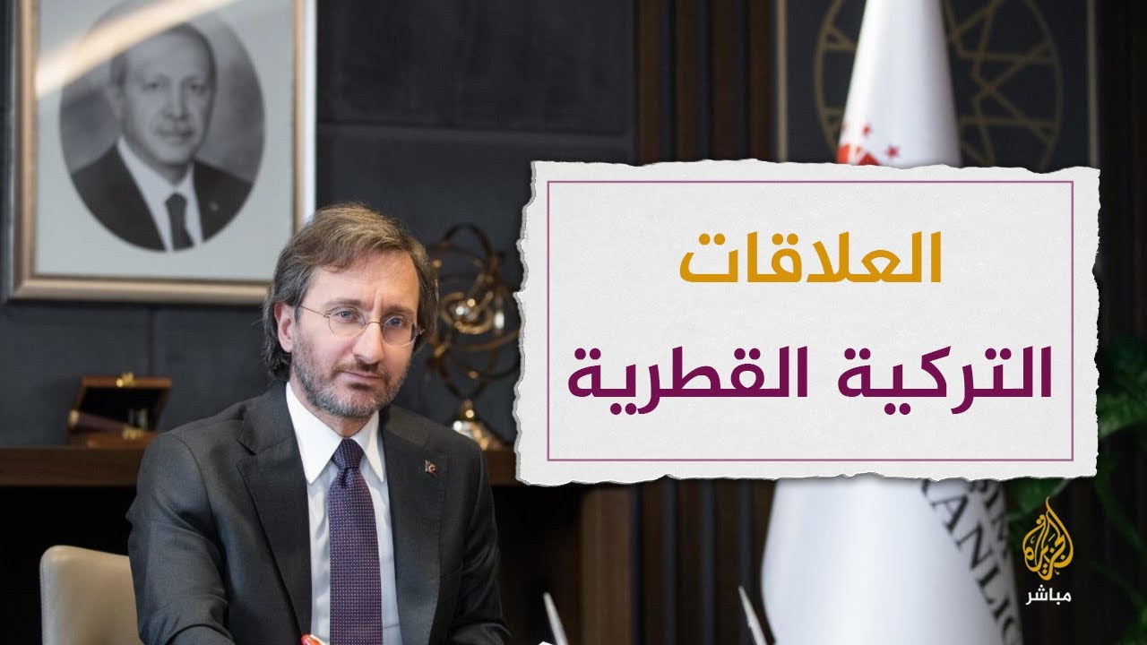 رئيس دائرة الاتصالات في الرئاسة التركية: العلاقات بين قطر وتركيا استراتيجية