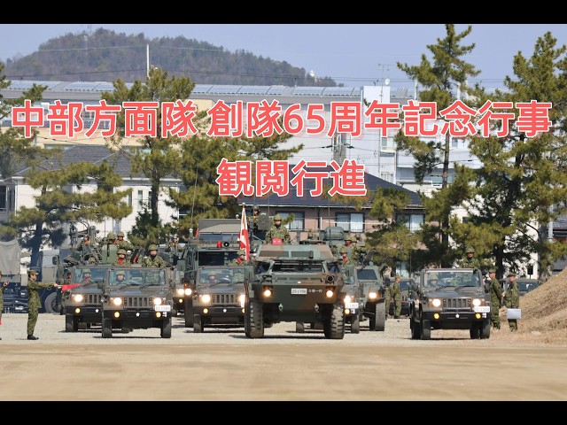 2026年3月1日 中部方面隊 創隊65周年記念行事 観閲行進 - YouTube
