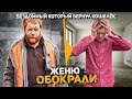 Кто и зачем обокрал бывшего бездомного Женю? Никто даже не подозревал что так может произойти