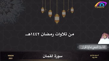 تلاوة بصوت عذب ورااائع لسورة لقمان من تلاوات رمضان 1442هـ القارئ الفتيحي صالح الخراز