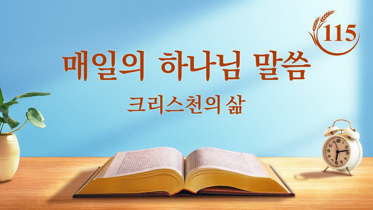 매일의 하나님 말씀 <성육신의 비밀 3>(발췌문 115)