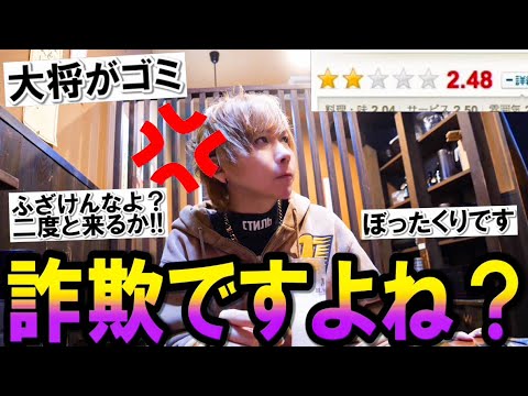 【評価の一番低い】寿司屋の接客が最悪すぎん？口論に…