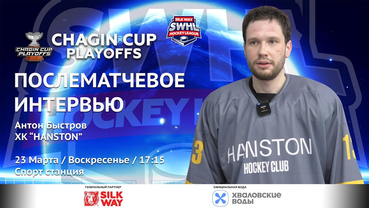 Антон Быстров (HANSTON) - интервью после матча HANSTON vs HB HDCR от 23.03.25