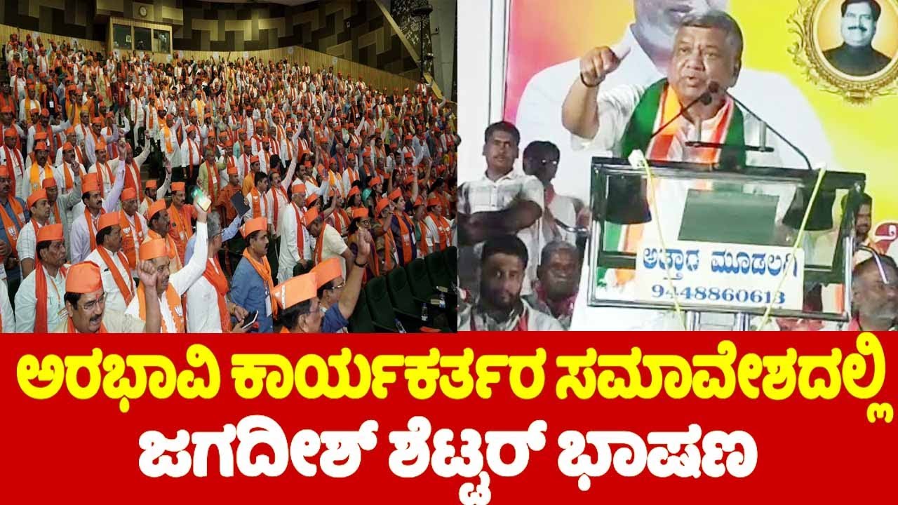 ಅರಭಾವಿ ಕಾರ್ಯಕರ್ತರ ಸಮಾವೇಶದಲ್ಲಿ ಜಗದೀಶ್ ಶೆಟ್ಟರ್ ಭಾಷಣ | Jagadish Shettar | Arabhavi | Belagavi Election