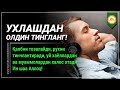 УХЛАШДАН ОЛДИН ЭШИТИНГ! ТУНИНГИЗНИ ОСУДА ВА КУНИНГИЗНИ ХАЙРЛИ БОШЛАНГ!