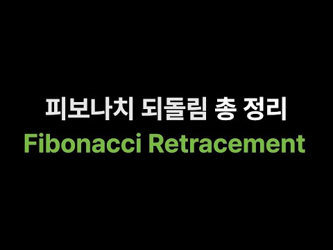피보나치되돌림 │ 초보자를 위한 피보나치 되돌림 , 영상하나로 완벽이해 A to Z