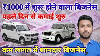 ₹1000 में शुरू होने वाला जबरदस्त बिजनेस | Business Idea | Info Radix screenshot 1