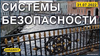 Системы безопасности 31.07.2022