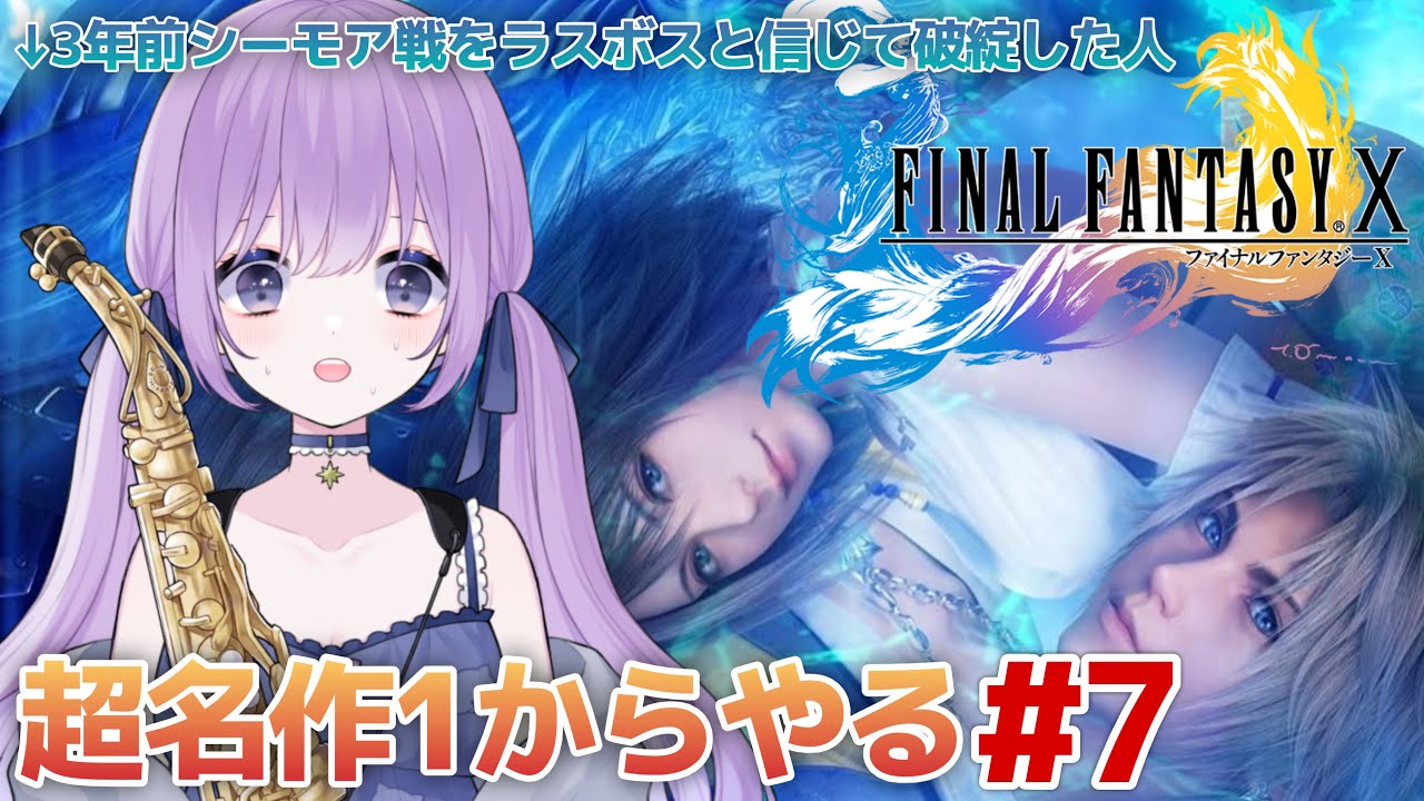 【 #FFX 】3年前レベル上げミスったので1からやる #7【朔栖まよ - Sakusu Mayo】#生搾りまよ #サックス