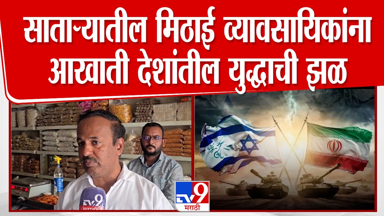 Satara Sweet Market | साताऱ्यातील मिठाई व्यावसायिकांना आखाती देशांतील युद्धाची झळ