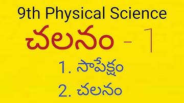 9th Physical Science - చలనం - 1(Motion-1)