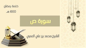 سورة ص   || الشيخ محمد بن علي العمري || ختمة رمضان ١٤٤٥