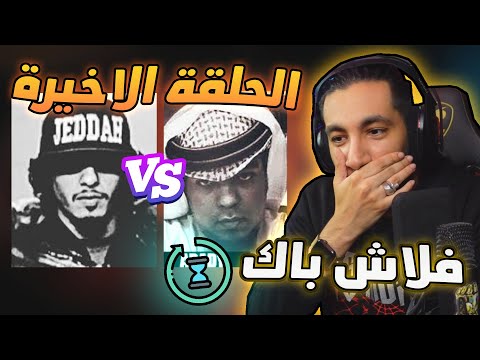 فلاش باك كلاش العراب و عبادي الملك النهاية