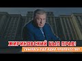 ЖИРИНОВСКИЙ БЫЛ ПРАВ!