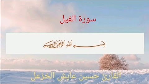 سورة الفيل القارئ حسين عايش الخزعل