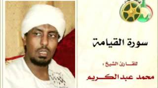 سورة القيامة بصوت الشيخ محمد عبدالكريم ‎   YouTube