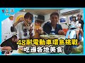 【GoGoTaiwan】48耐電動車環島挑戰(1)  吃遍各地美食 Ep453