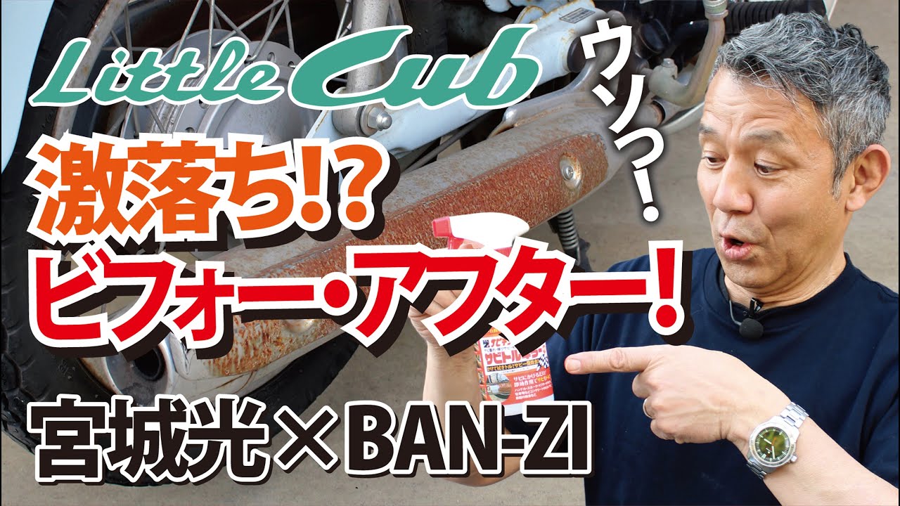 驚きの手軽さ！】スーパーカブのサビを落としてみた結果…!?【宮城光