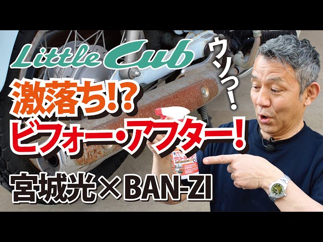 スーパーカブ サビ傷ありでも実働 古い錆び錆びのスーパーカブ。 市販の錆び取りの効果は？ #honda