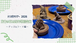    【ハリポタツアー】賢者の石25周年🪄限定グッズにフード徹底紹介！