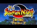 サモンナイト第0話『プロローグ ~Who&rsquo;s Calling Me?~』【金曜企画ゲーム.Summon Night】