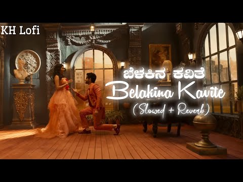 Belakina Kavithe ( ಬೆಳಕಿನ ಕವಿತೆ ) - Lofi (Slowed + Reverb) | Sanjith Hegde, Banaras Songs | KH Lofi