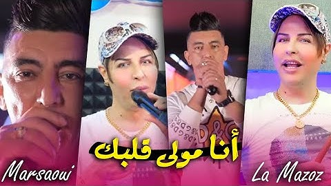 Mohamed Marsaoui Ft  La Mazoz - Ana Mola Galbek - انا حبيبك (LIVE HACINDA)