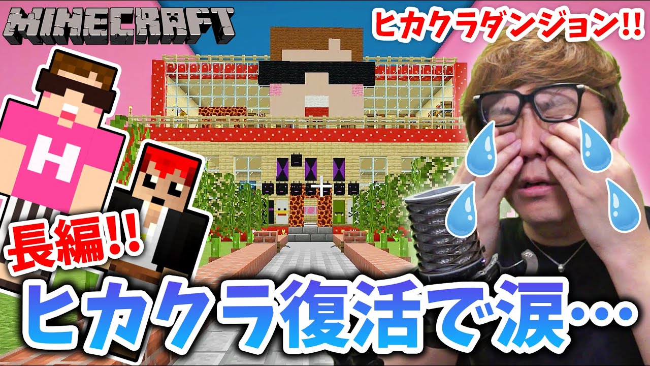 【マインクラフト】神回！まさかのヒカクラ完全復活にヒカキン涙…激ムズヒカクラダンジョン!?【ヒカキン×赤髪のとも コラボ】【Minecraft】【マイクラ】