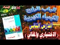 كتاب الامتحان كيمياء 2026 الباب الرابع الكيمياء الكهربية الدرس الثاني كاملا الإختياري و المقالي 