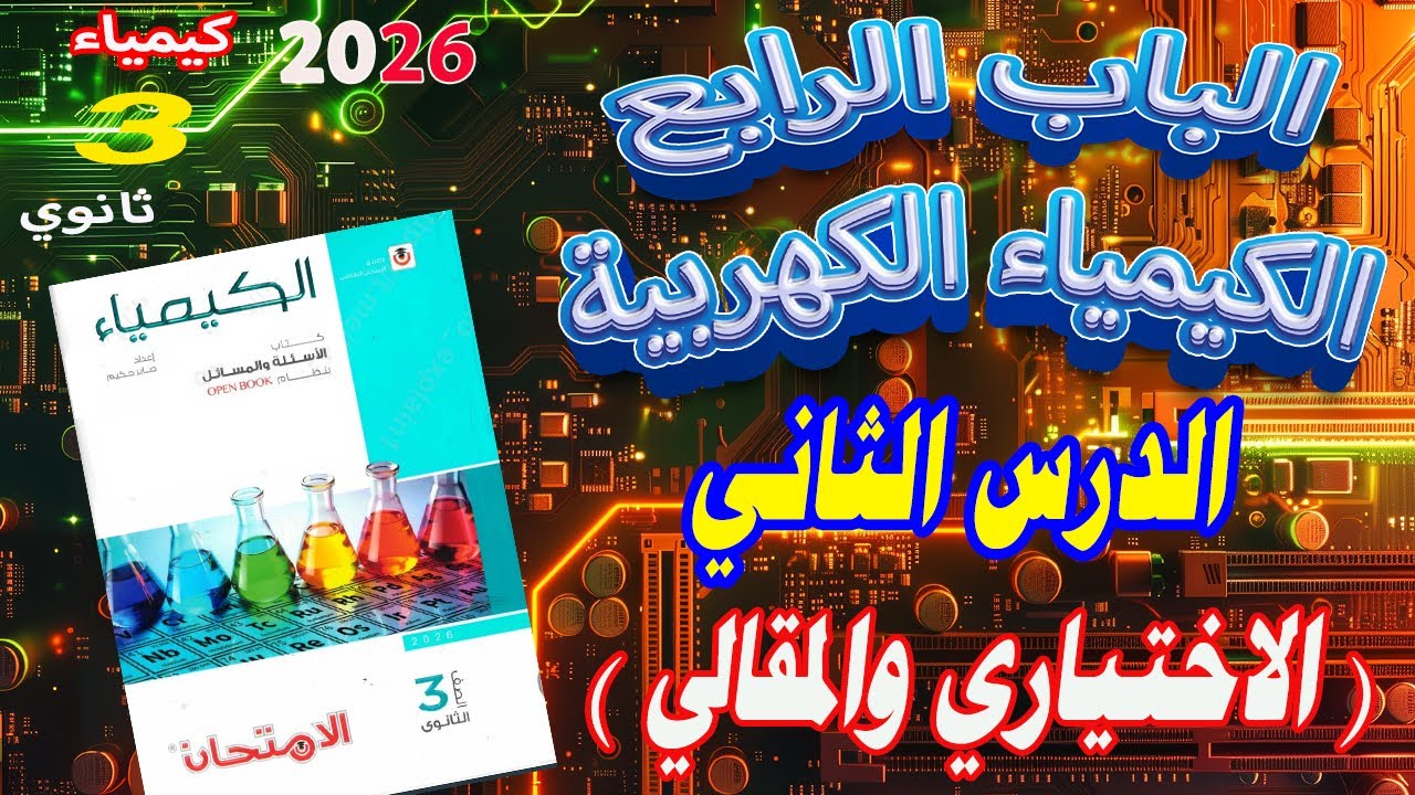 كتاب الامتحان كيمياء 2026 الباب الرابع الكيمياء الكهربية الدرس الثاني كاملا الإختياري و المقالي| 👀👌🔥
