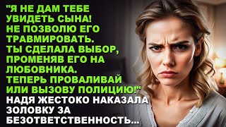 видео: Я не дам тебе увидеть сына! Не позволю его травмировать. Ты сделала выбор, променяв его на любовника картинка: Я не дам тебе увидеть сына! Не позволю его травмировать. Ты сделала выбор, променяв его на любовника