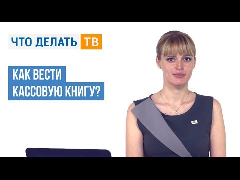 Видео: Что проводится в главной книге?