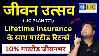 LIC New Jeevan Utsav Plan 771 in Hindi | LIC जीवन उत्सव प्लान 771 | Lifetime Guaranteed return plan screenshot 5