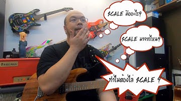6-Strings Diary EP4 : Scale คืออะไร?​ Scale มาจากไหน?​ ทำไมเราต้องไล่ Scale?