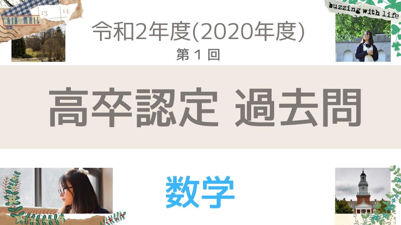 高認試験 数学 過去問 解説解答 令和2年度(2020年度)第1回 大問5の(1