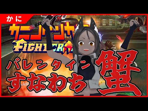 【カニノケンカ・ニ】バレンタイン　すなわち蟹である【Fight Crab 2】