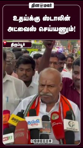 உதய்க்கு ஸ்டாலின் அட்வைஸ் செய்யணும்!