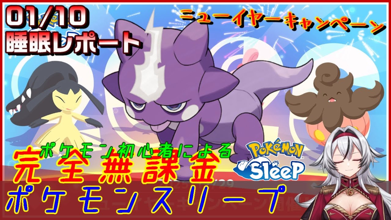 ≪完全無課金のポケスリ≫今週はニューイヤーキャンペーンinアンバー渓谷！！01月10日の睡眠リサーチ！！【ポケモンスリープ】«堂本真弘/VTuber»
