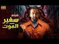 فيلم الأكشن و الإثارة سفير الموت بطولة كريم عبدالعزيز 2026 