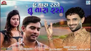 Nitin Barot | તું તારા રસ્તે હું મારા રસ્તે | Tu Tara Raste Hu Mara Raste | AUDIO | Gujarati Song