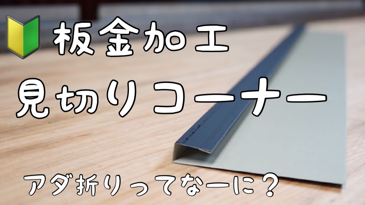 建築板金 青バッタ エキセン 折り機 【公式通販】